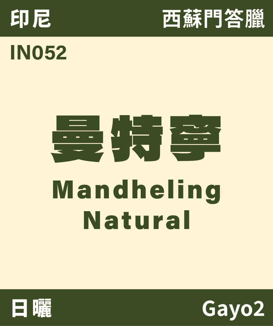 IN052｜印尼 曼特寧 Gayo 日曬