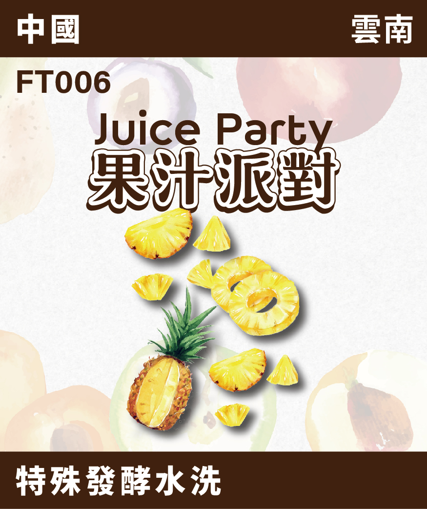 FT006｜雲南 果汁派對 鳳梨