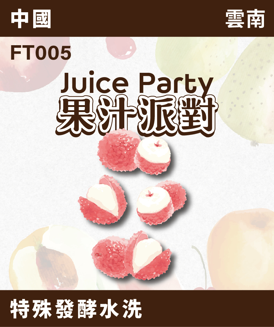 FT005｜雲南  果汁派對 荔枝