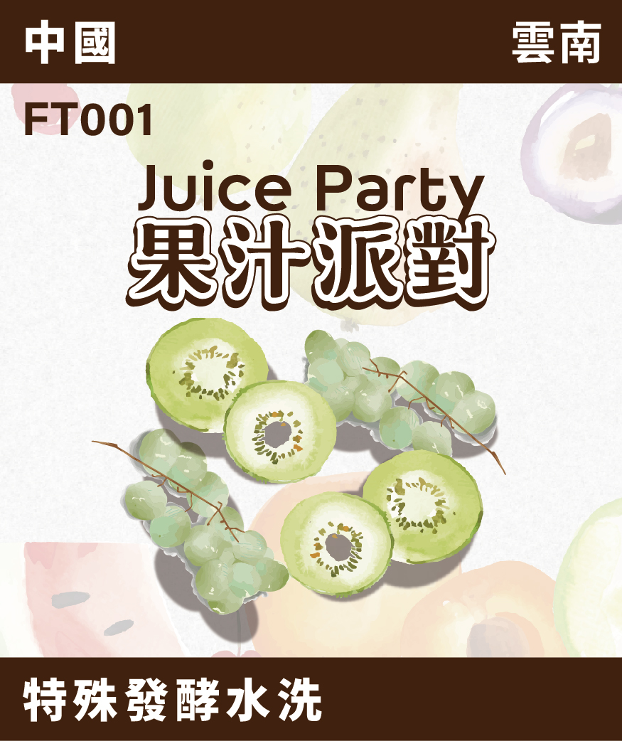 FT001｜雲南 果汁派對 白葡萄