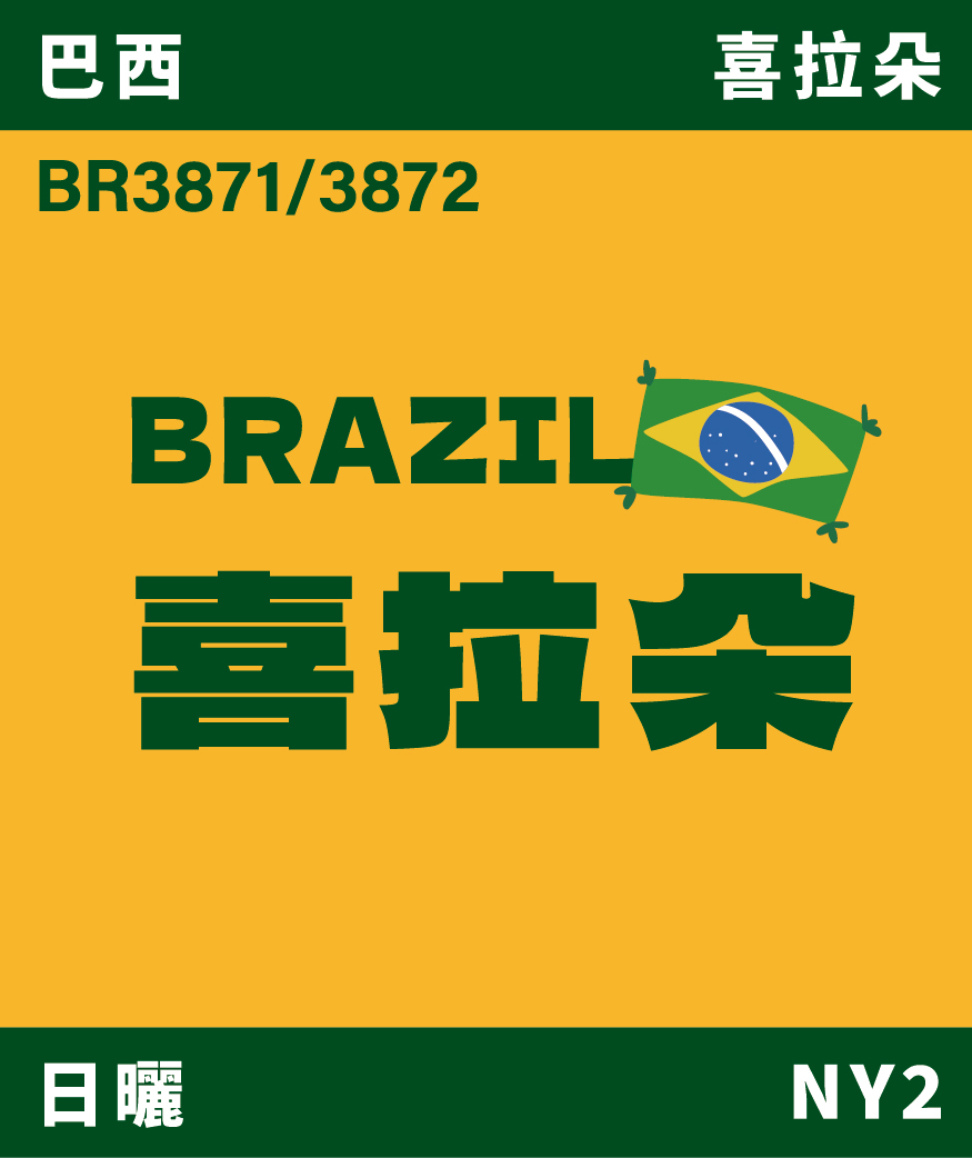 BR3871/72｜巴西 喜拉朵 日曬 [噸價請私]