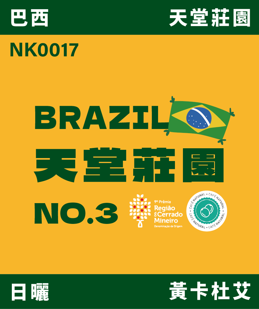 NK0017｜巴西 天堂莊園 黃卡杜艾