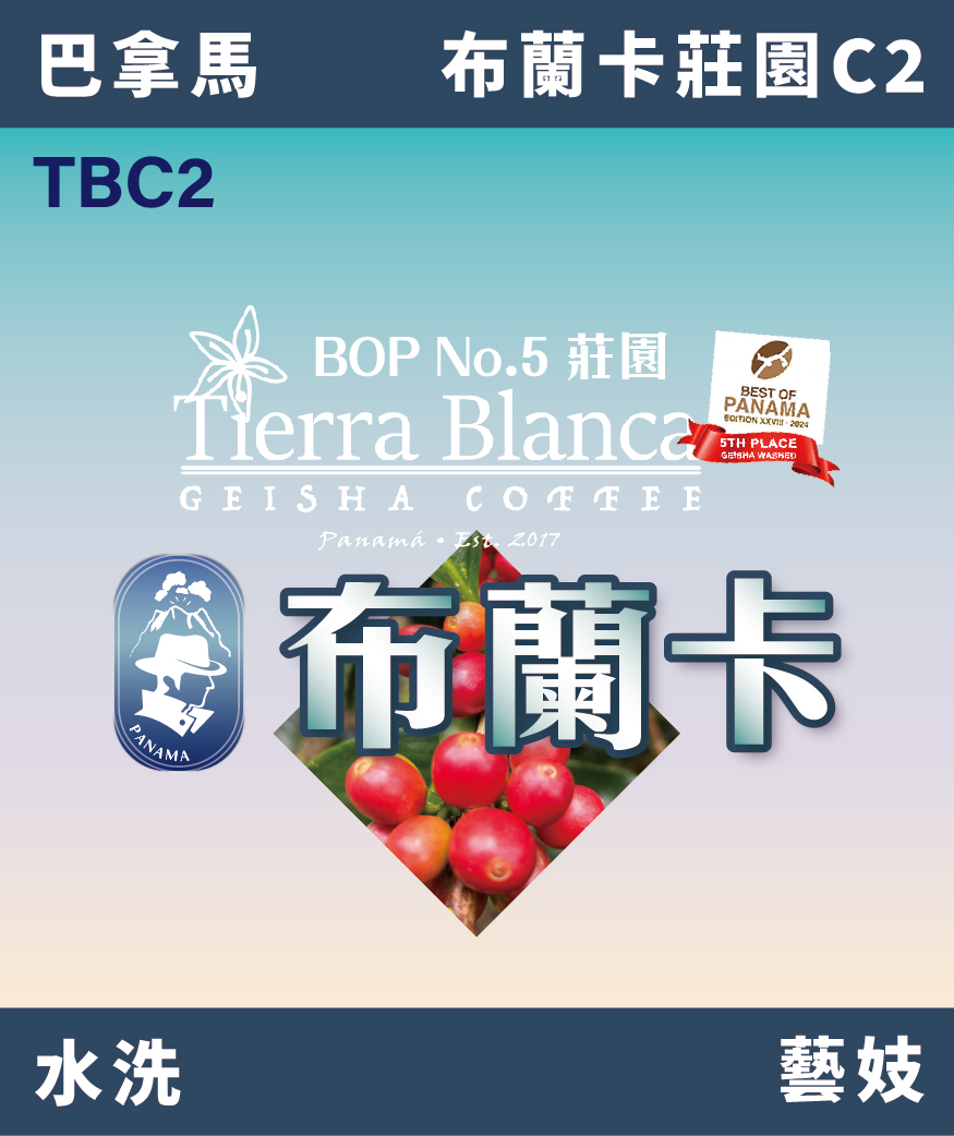 TBC2｜巴拿馬 布蘭卡 藝妓 水洗