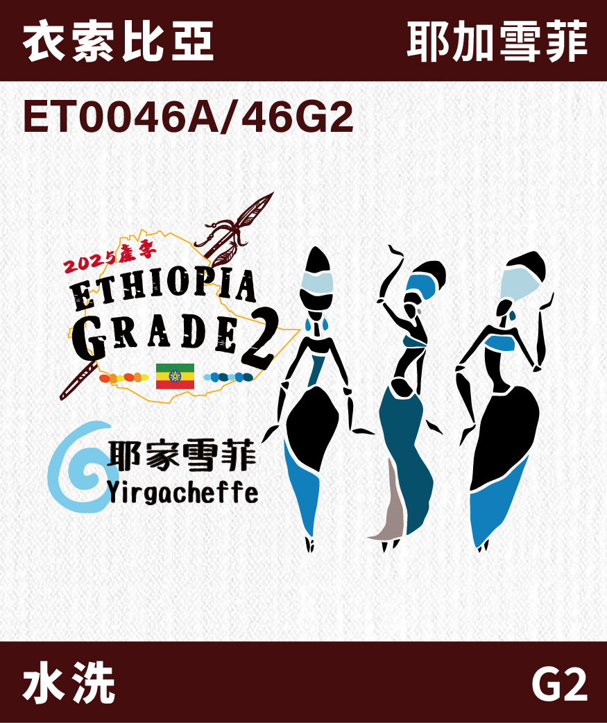 ET0046A/46G2｜衣索比亞 耶加雪菲 G2 水洗