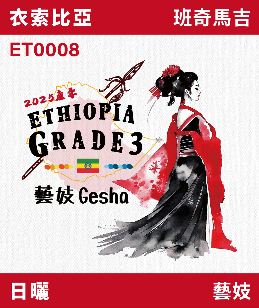 ET0008｜衣索比亞 班奇馬吉 藝妓 日曬