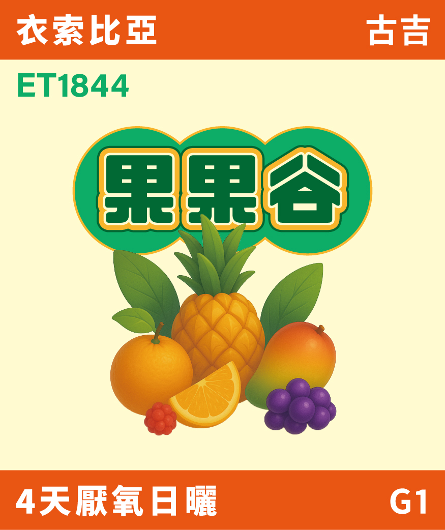 ET1844｜衣索比亞 古吉 果果谷 4天厭氧日曬 G1