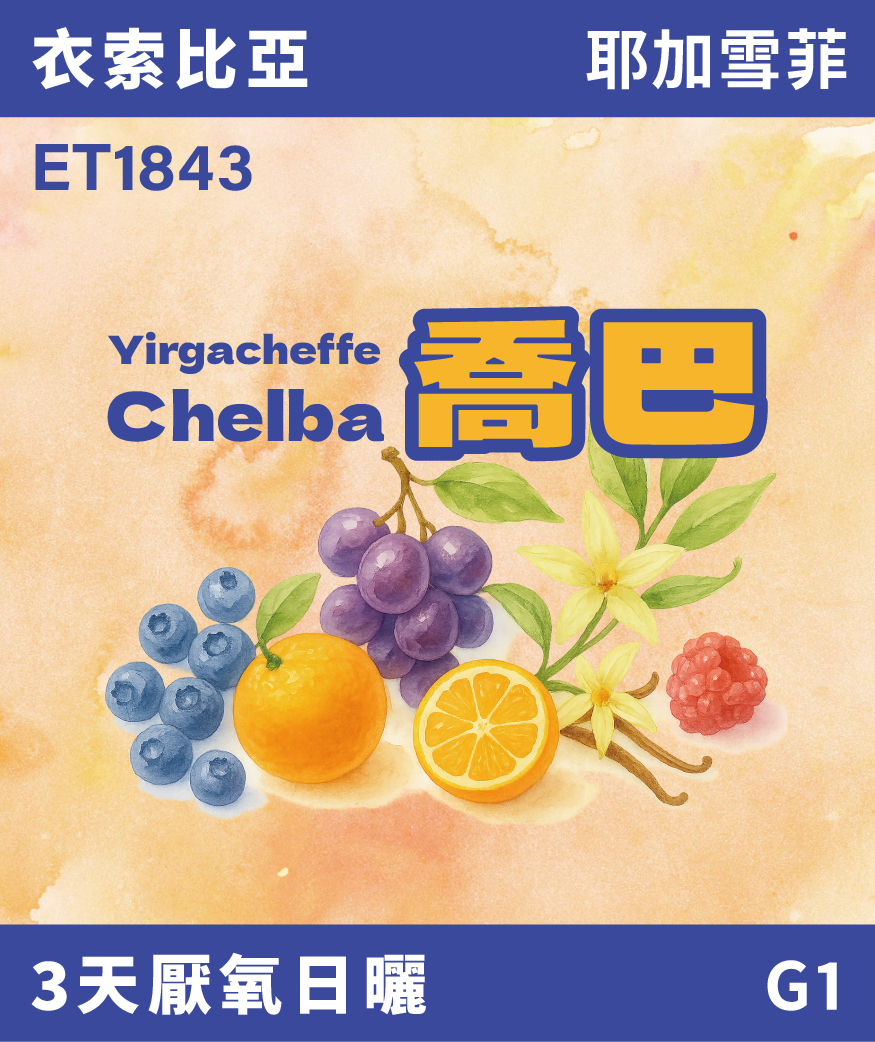 ET1843｜衣索比亞 耶加雪菲 喬巴 3天厭氧日曬 G1