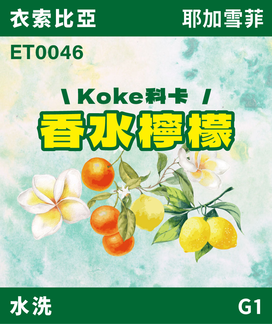 ET0046｜衣索比亞 耶加雪菲 科卡 香水檸檬 水洗 G1