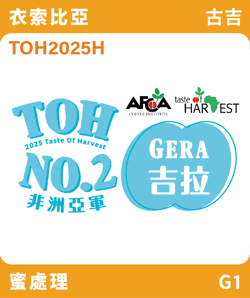 TOH2025H｜衣索比亞 吉馬 吉拉 蜜處理 TOH總亞軍