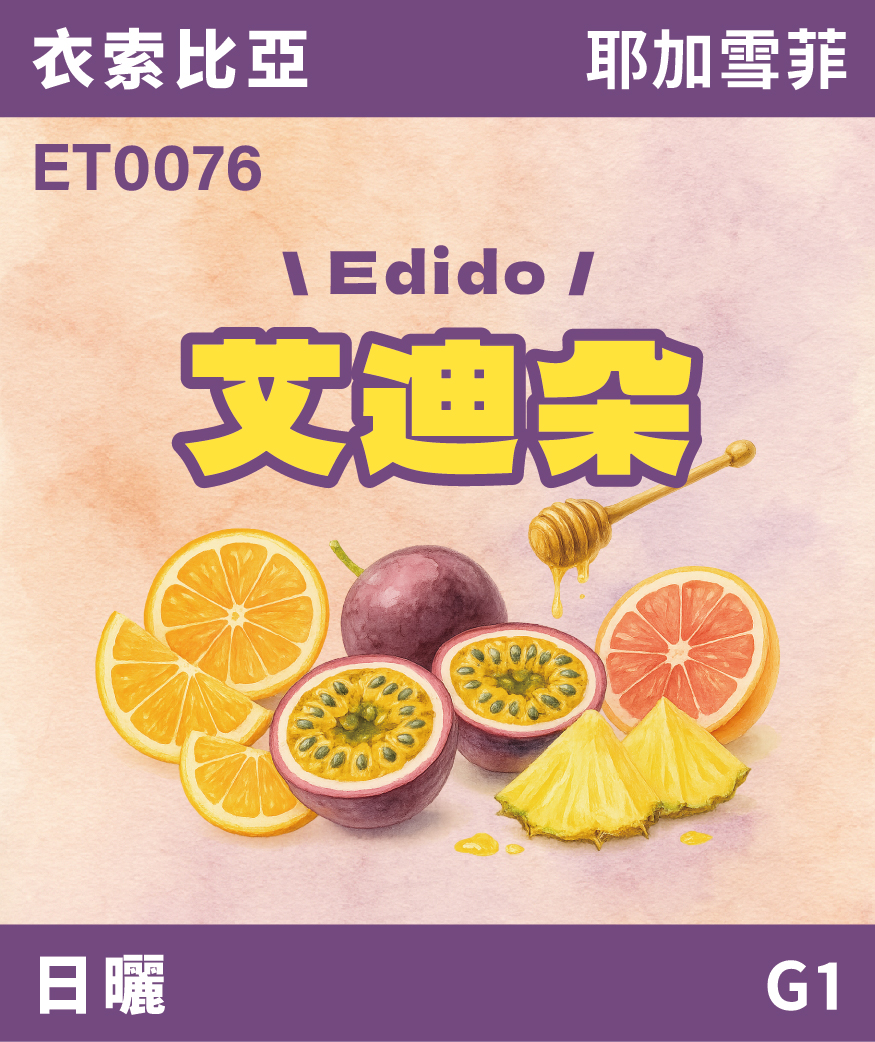 ET0076｜衣索比亞 耶加雪菲 艾迪朵 日曬 G1