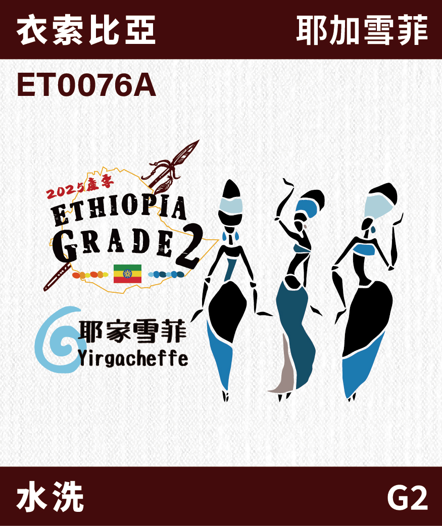 ET0076A｜衣索比亞 耶加雪菲 G2 水洗