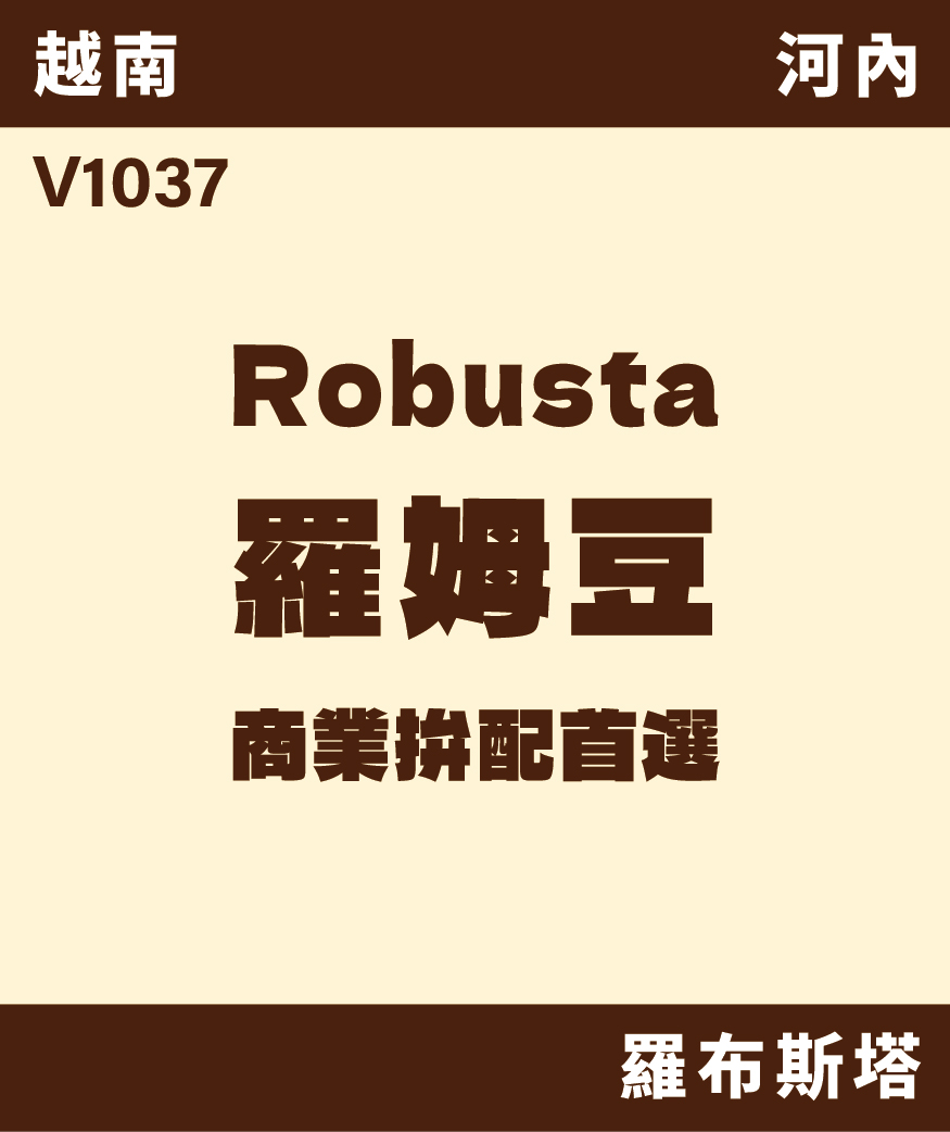 V1037｜越南 羅姆豆 [噸價請私]