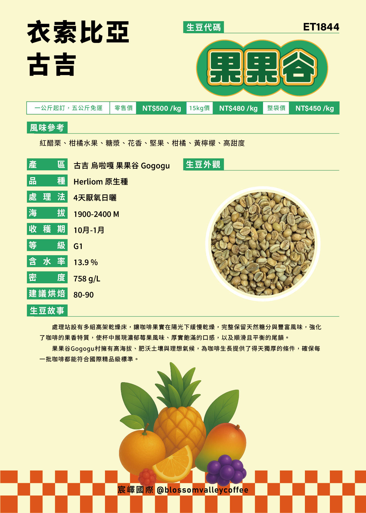 ET1844｜衣索比亞 古吉 果果谷 4天厭氧日曬 G1