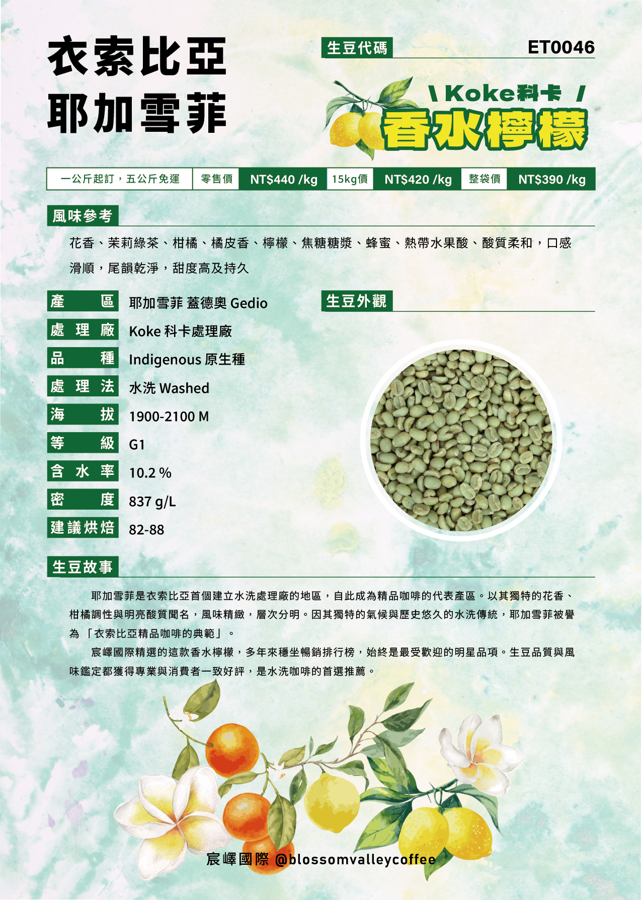 ET0046｜衣索比亞 耶加雪菲 科卡 香水檸檬 水洗 G1