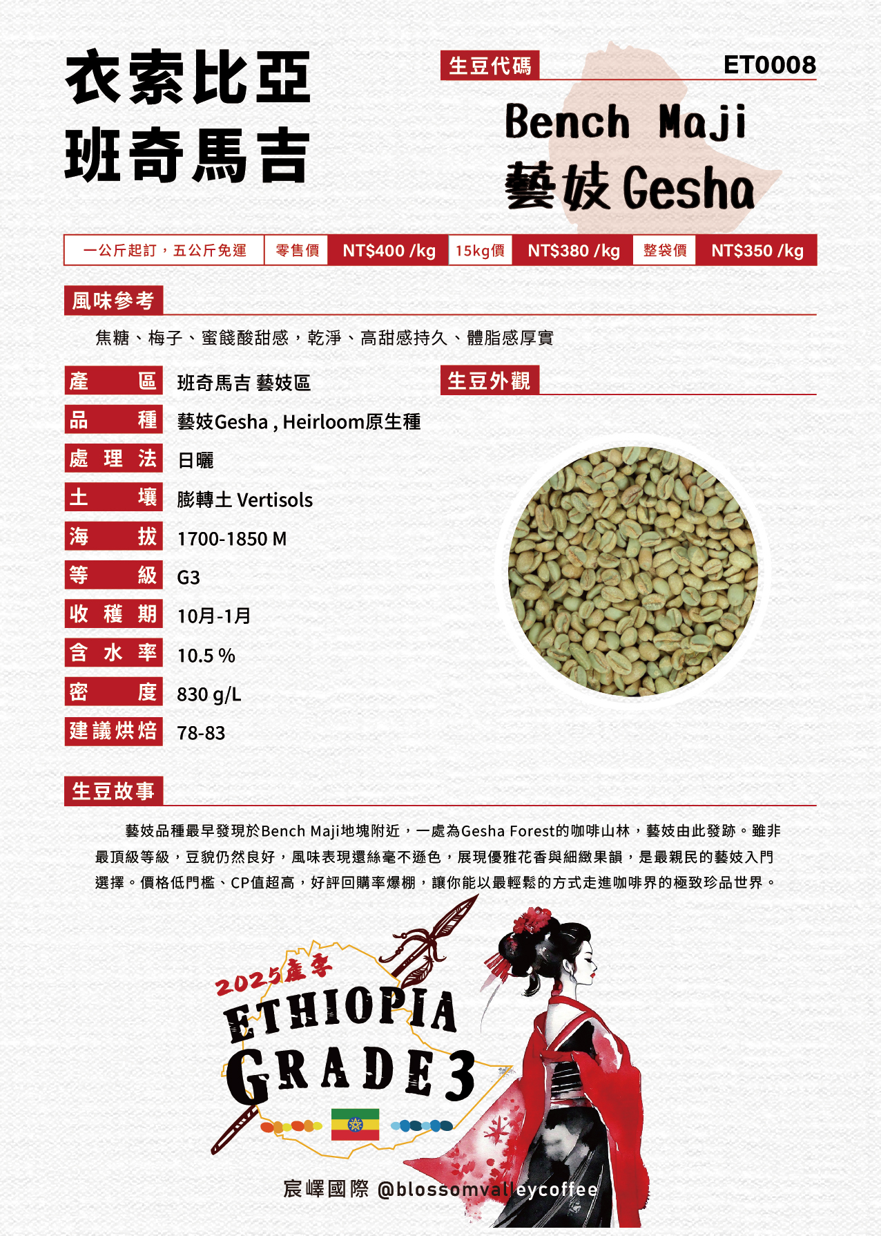 ET0008｜衣索比亞 班奇馬吉 藝妓 日曬