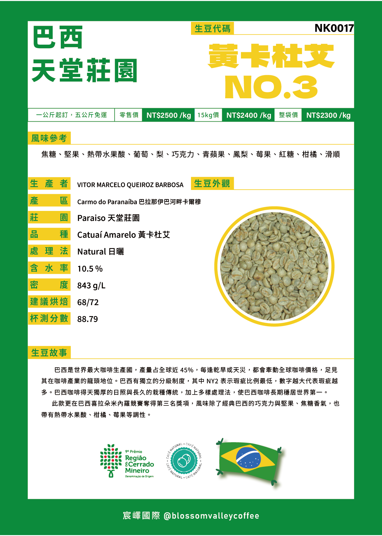 NK0017｜巴西 天堂莊園 黃卡杜艾