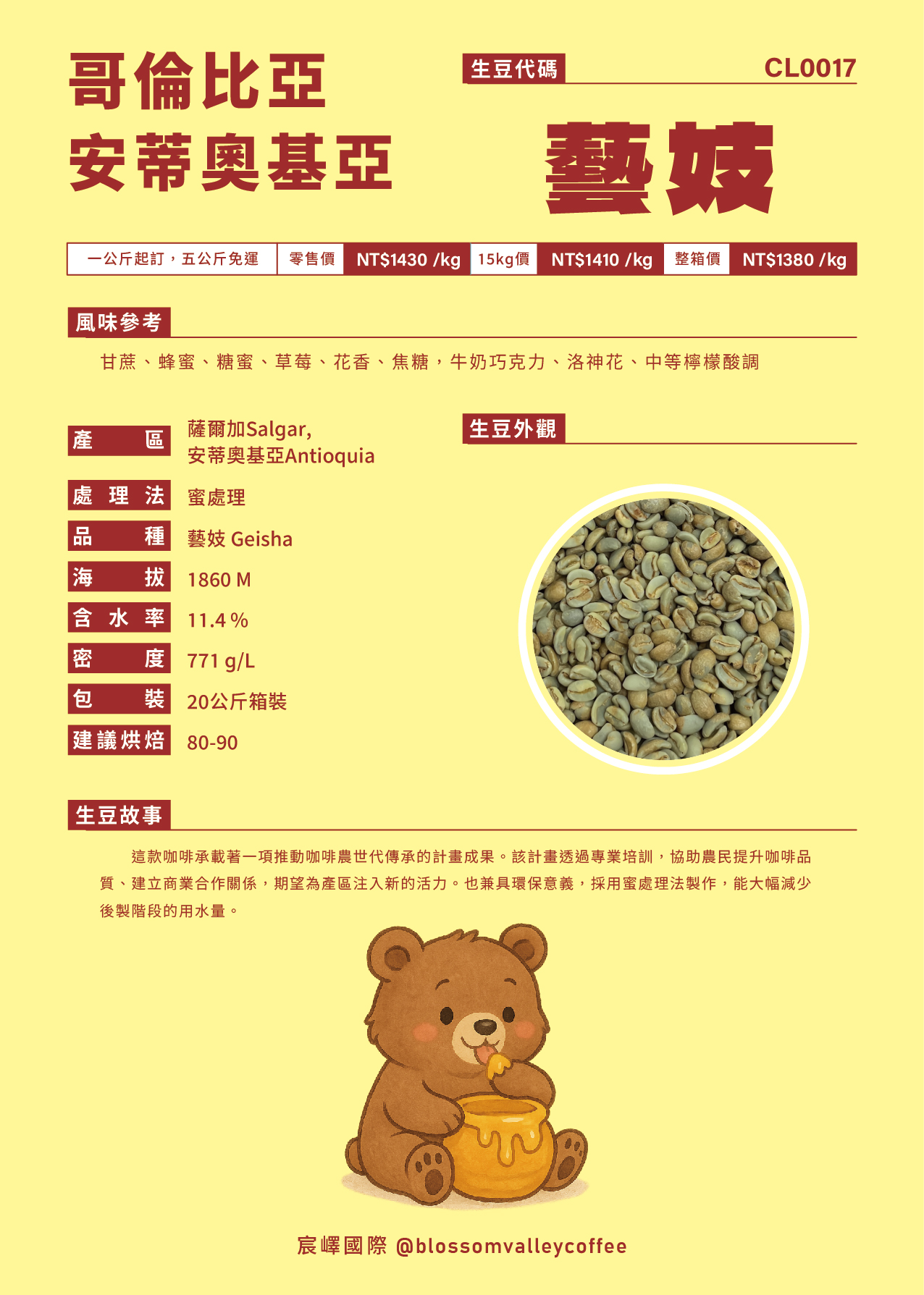 CL0017｜哥倫比亞 藝妓 蜜處理