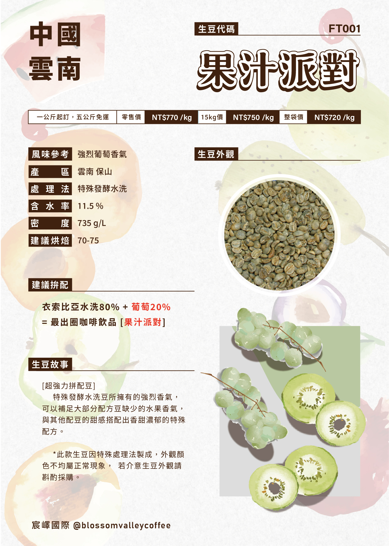 FT001｜雲南 果汁派對 白葡萄