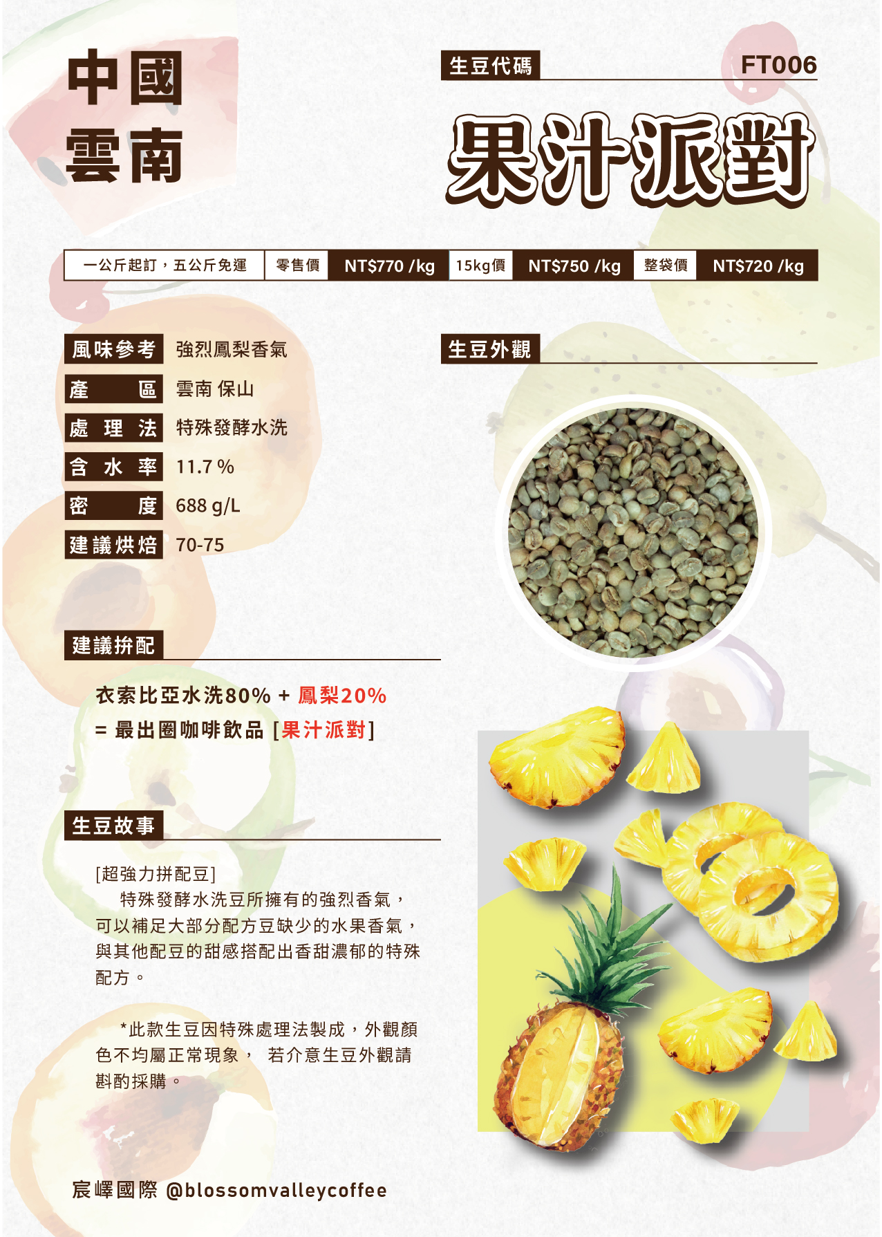 FT006｜雲南 果汁派對 鳳梨