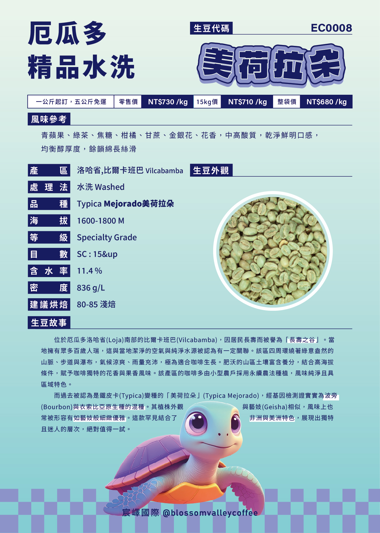 EC0008｜厄瓜多 美荷拉朵 水洗