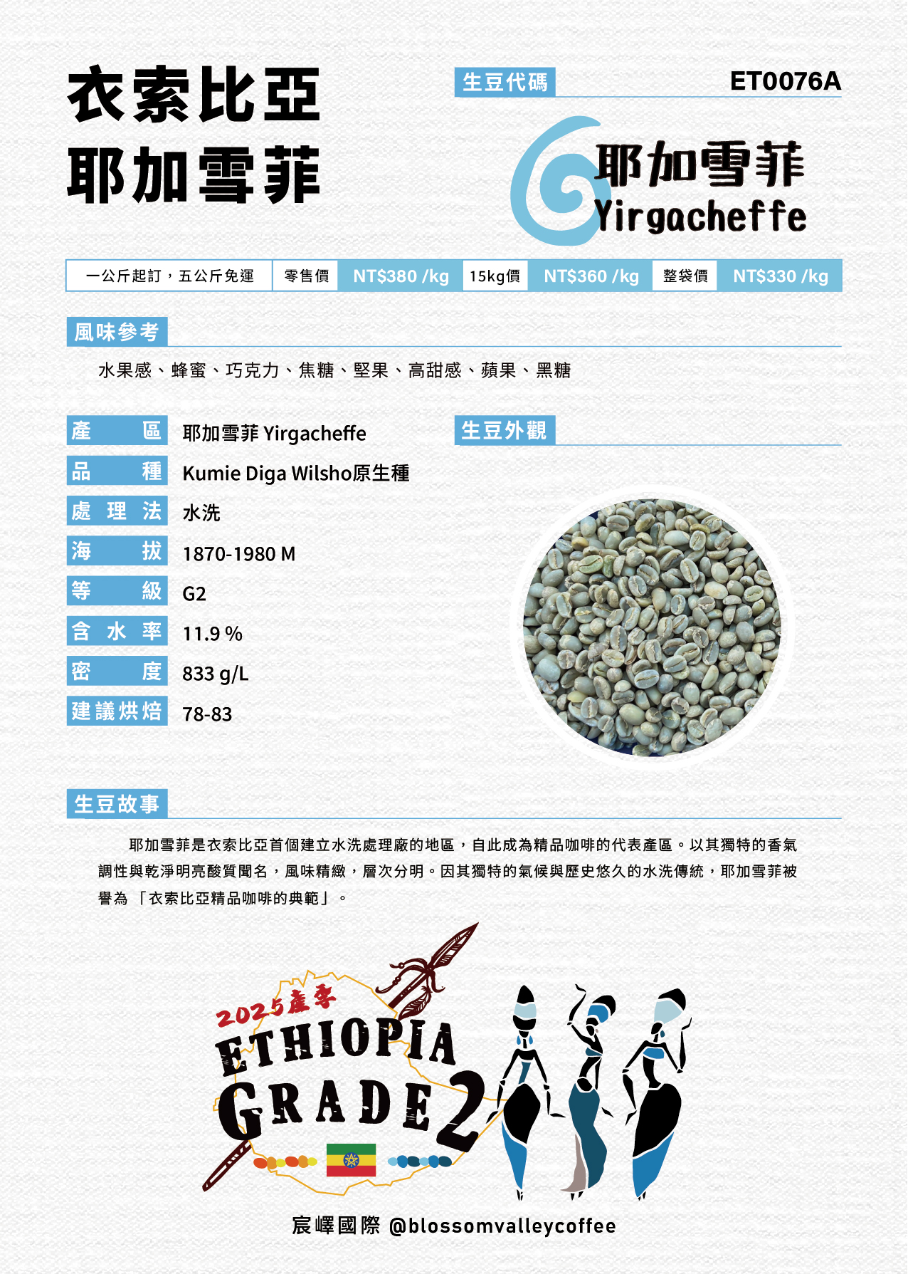 ET0076A｜衣索比亞 耶加雪菲 G2 水洗