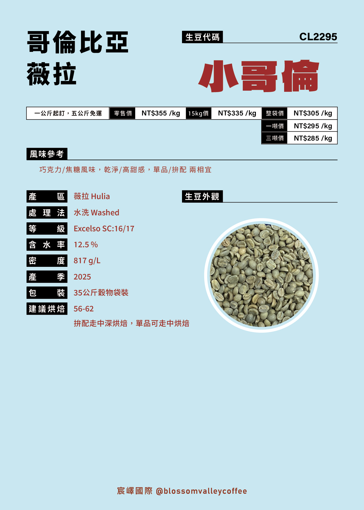 CL2295｜哥倫比亞 小哥倫 excelso [噸價請私]