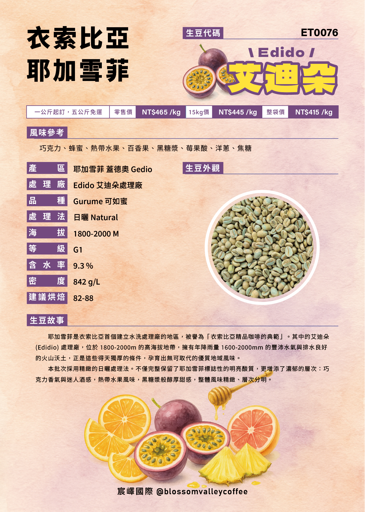 ET0076｜衣索比亞 耶加雪菲 艾迪朵 日曬 G1