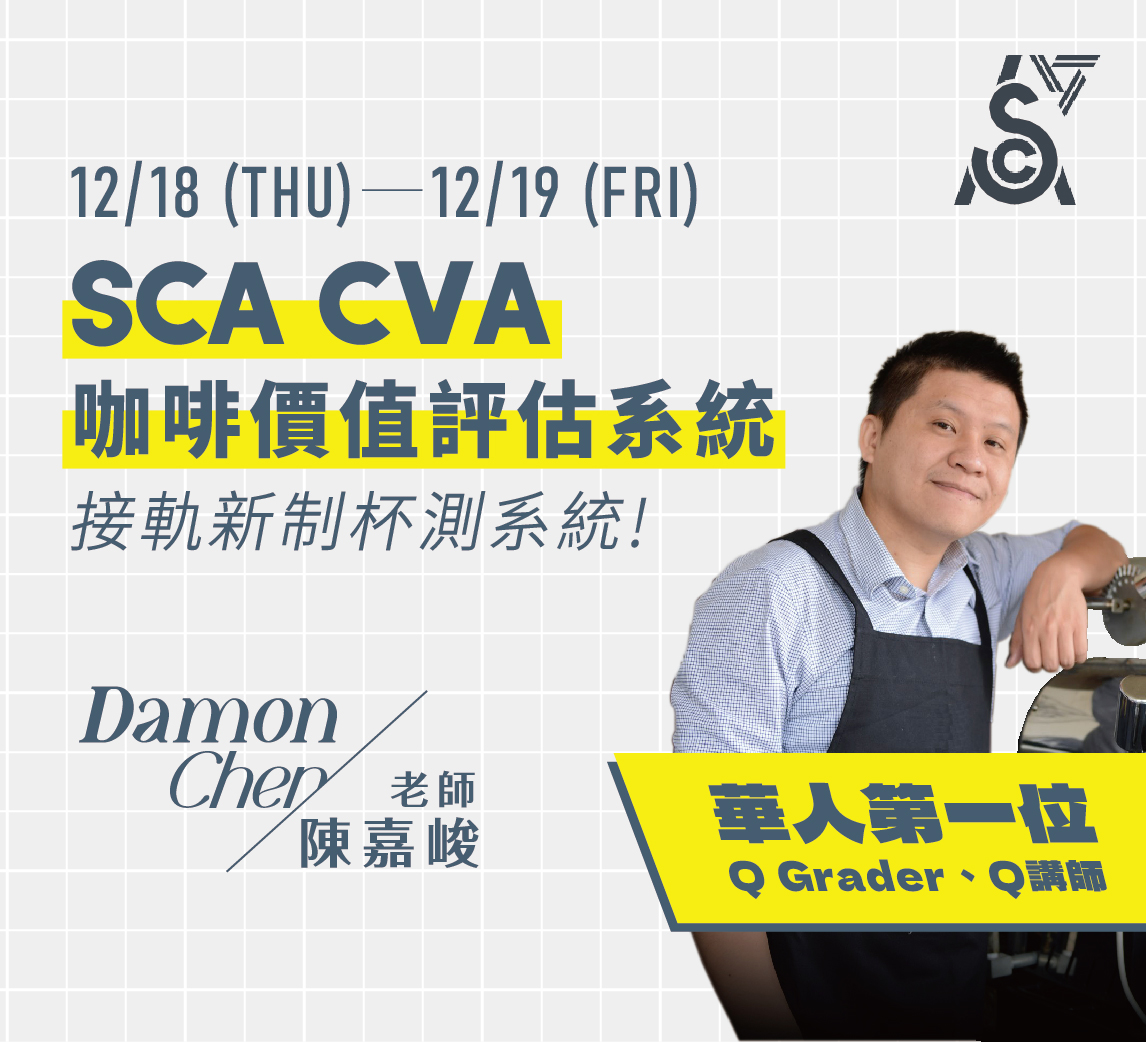 12/18-19｜SCA CVA 咖啡價值評估系統