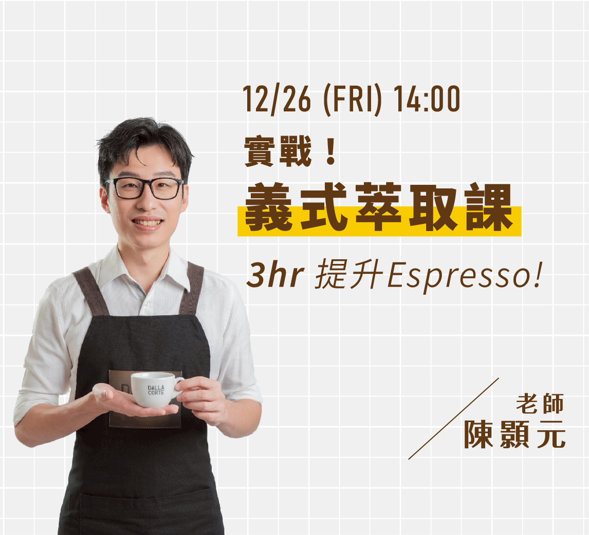 12/26｜實戰義式萃取課