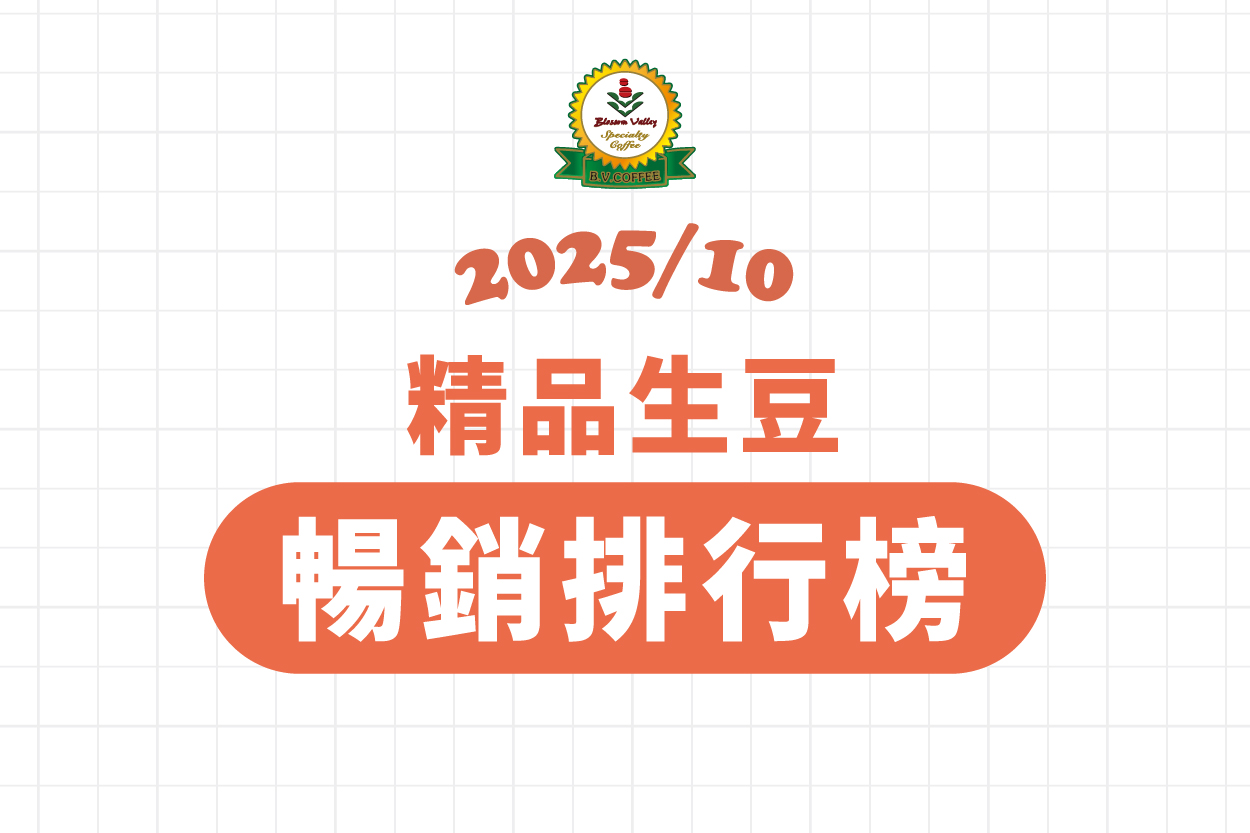 ★ 10月精品豆暢銷排行榜 ★