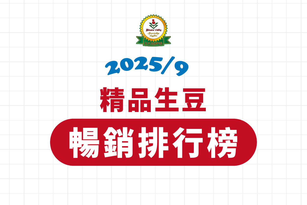 ★ 9月精品豆暢銷排行榜 ★