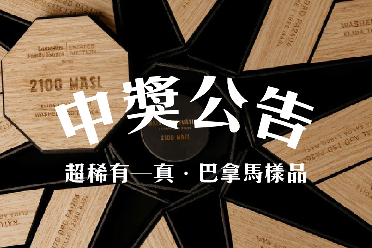 巴拿馬藝妓 ★ 中獎名單公告