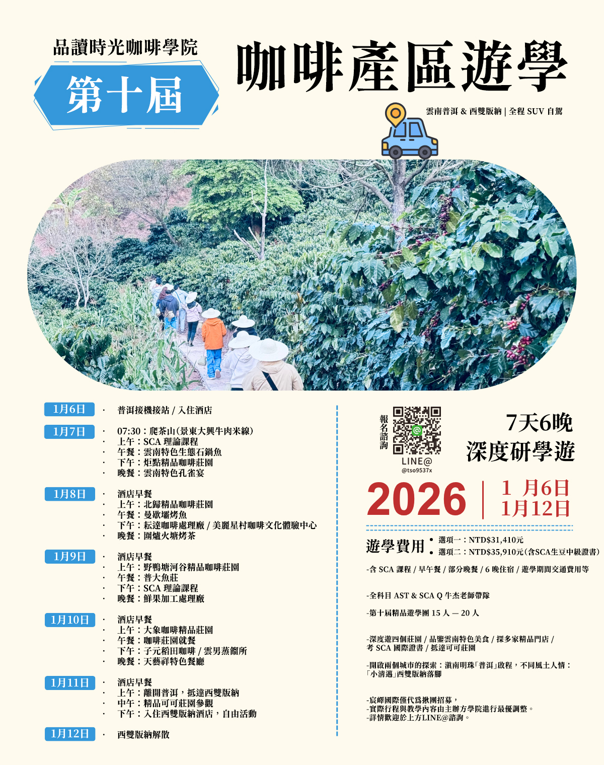 咖啡產地遊學：雲南咖啡莊園遊