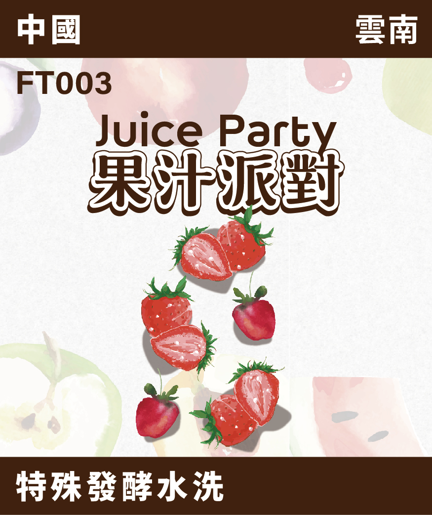 FT003｜雲南 果汁派對 草莓