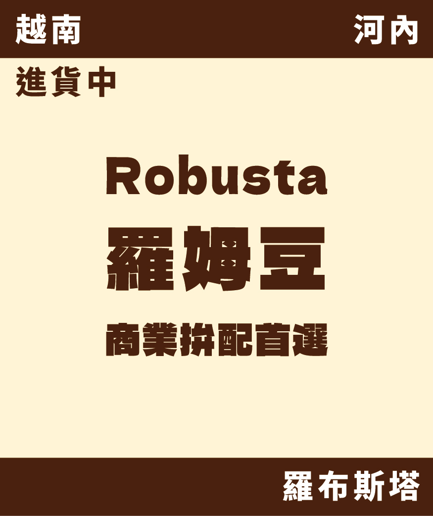 [預訂]｜越南 羅姆豆 [噸價請私]