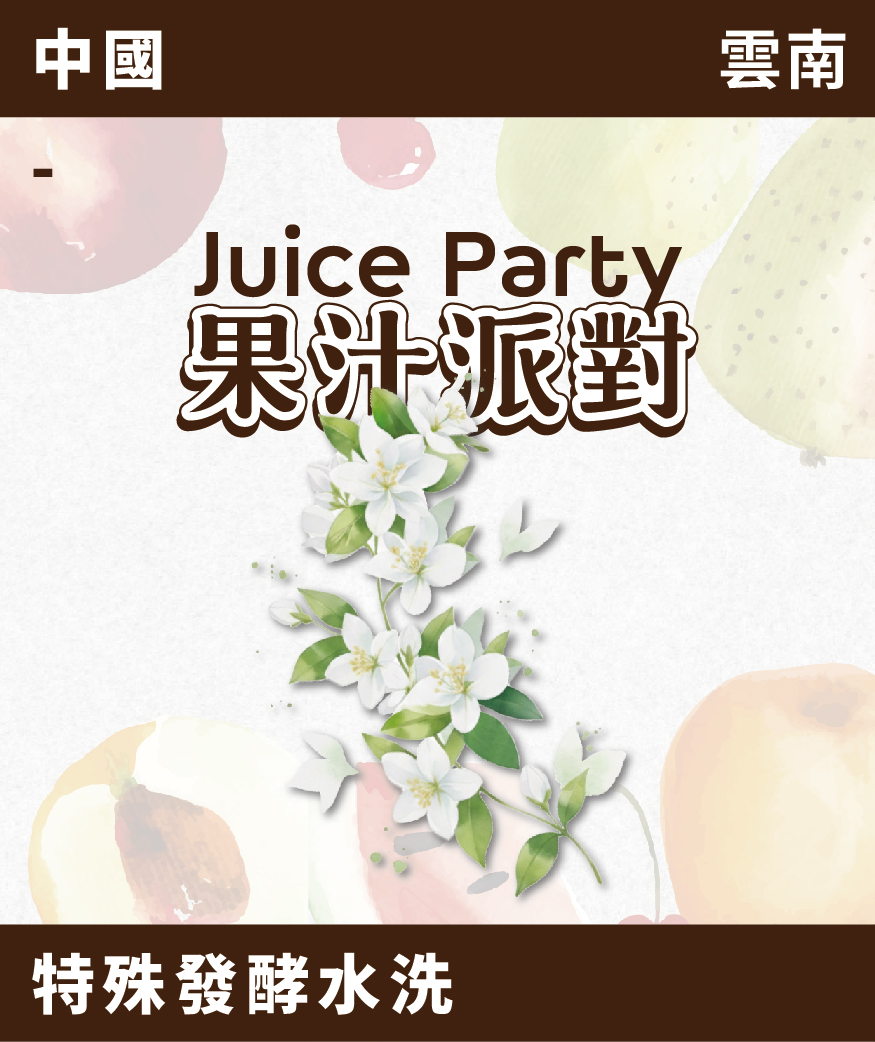 [預訂]｜雲南 果汁派對 茉莉