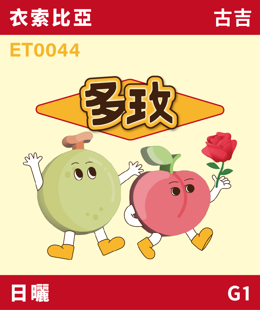 ET0044｜衣索比亞 古吉 多玫 日曬 G1