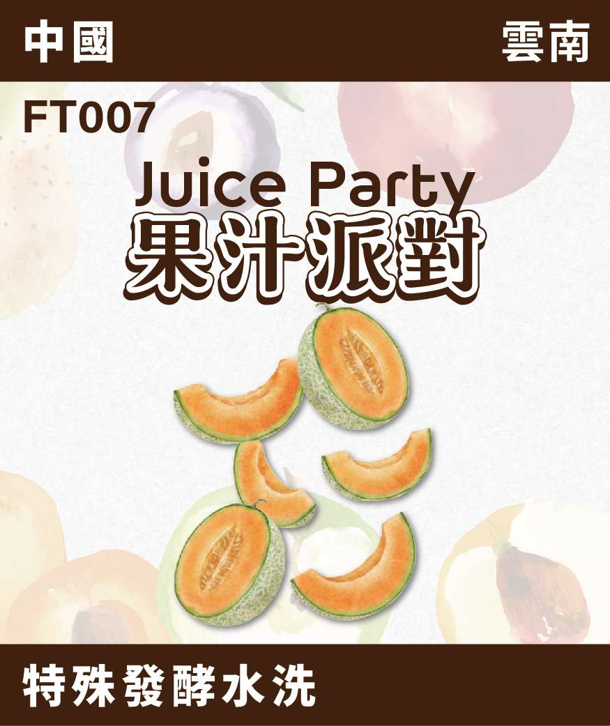 [預訂]｜FT007｜雲南 果汁派對 哈密瓜