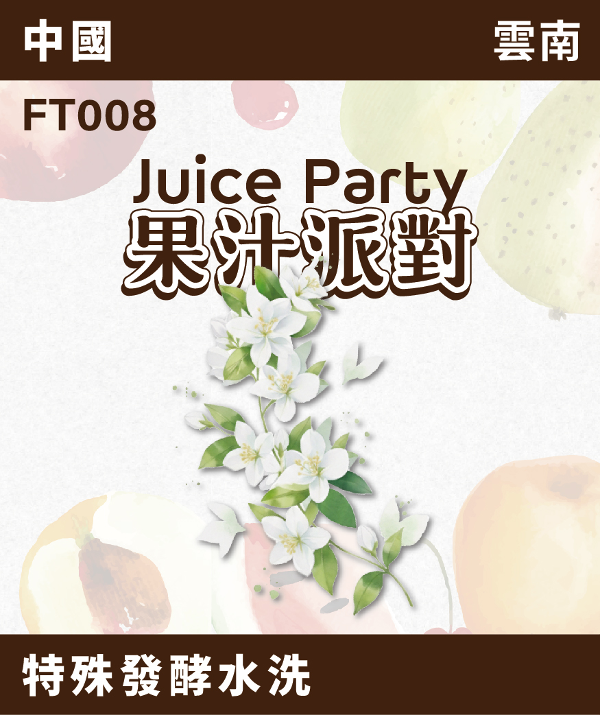 [預訂]｜FT008｜雲南 果汁派對 茉莉