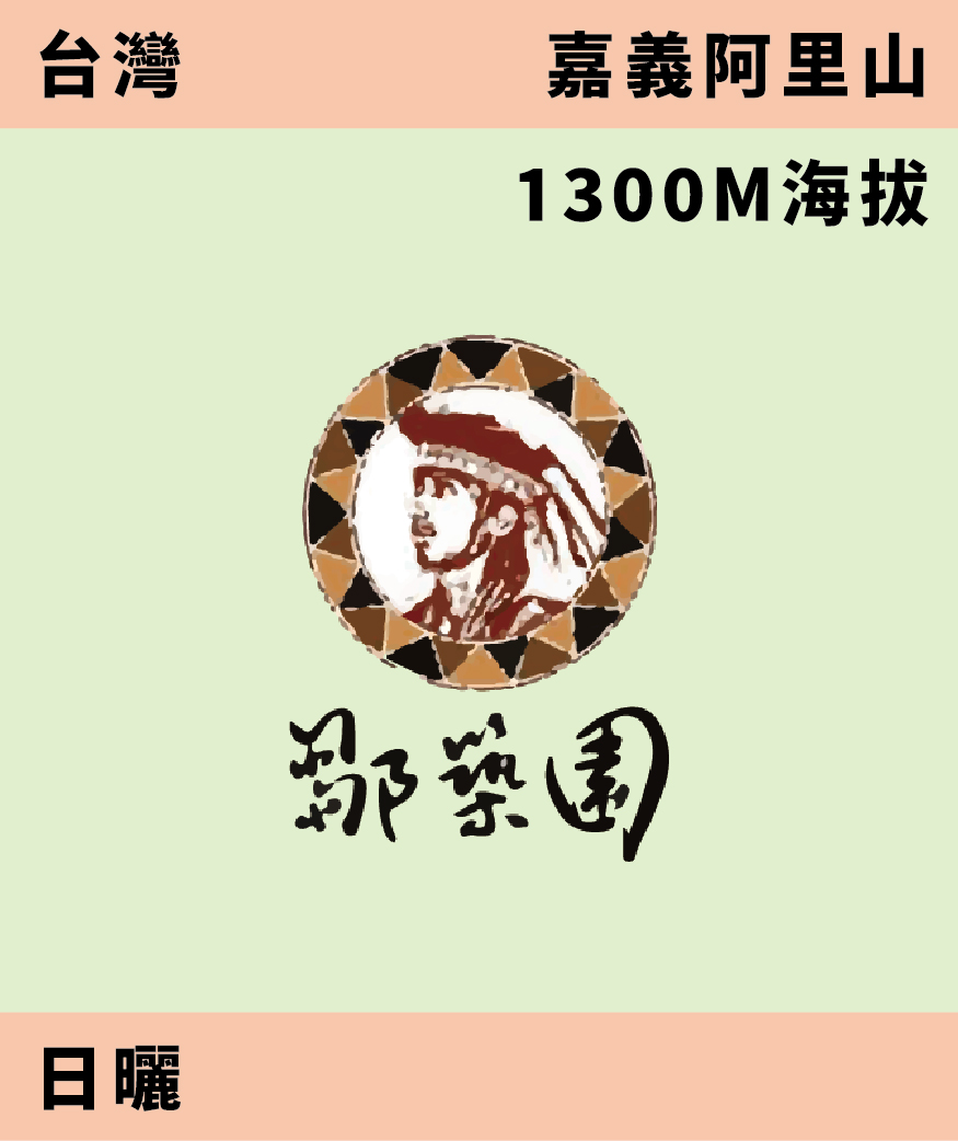 台灣 鄒築園 藝妓 日曬 [預購]