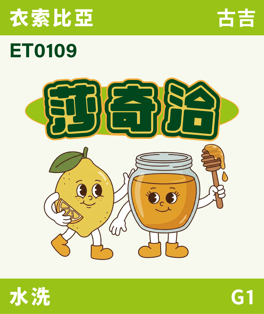 [預訂]｜衣索比亞 古吉 莎奇洽 水洗 G1