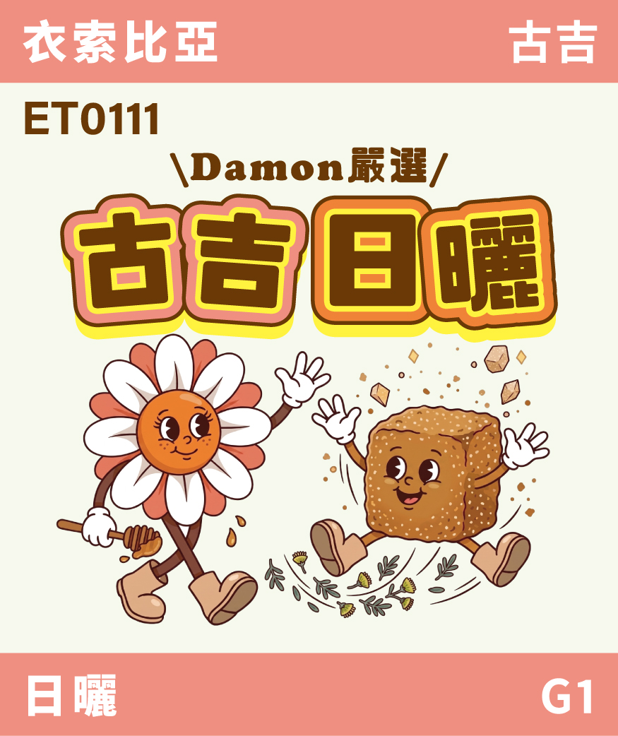 ET0111｜衣索比亞 Damon嚴選 古吉 日曬 G1