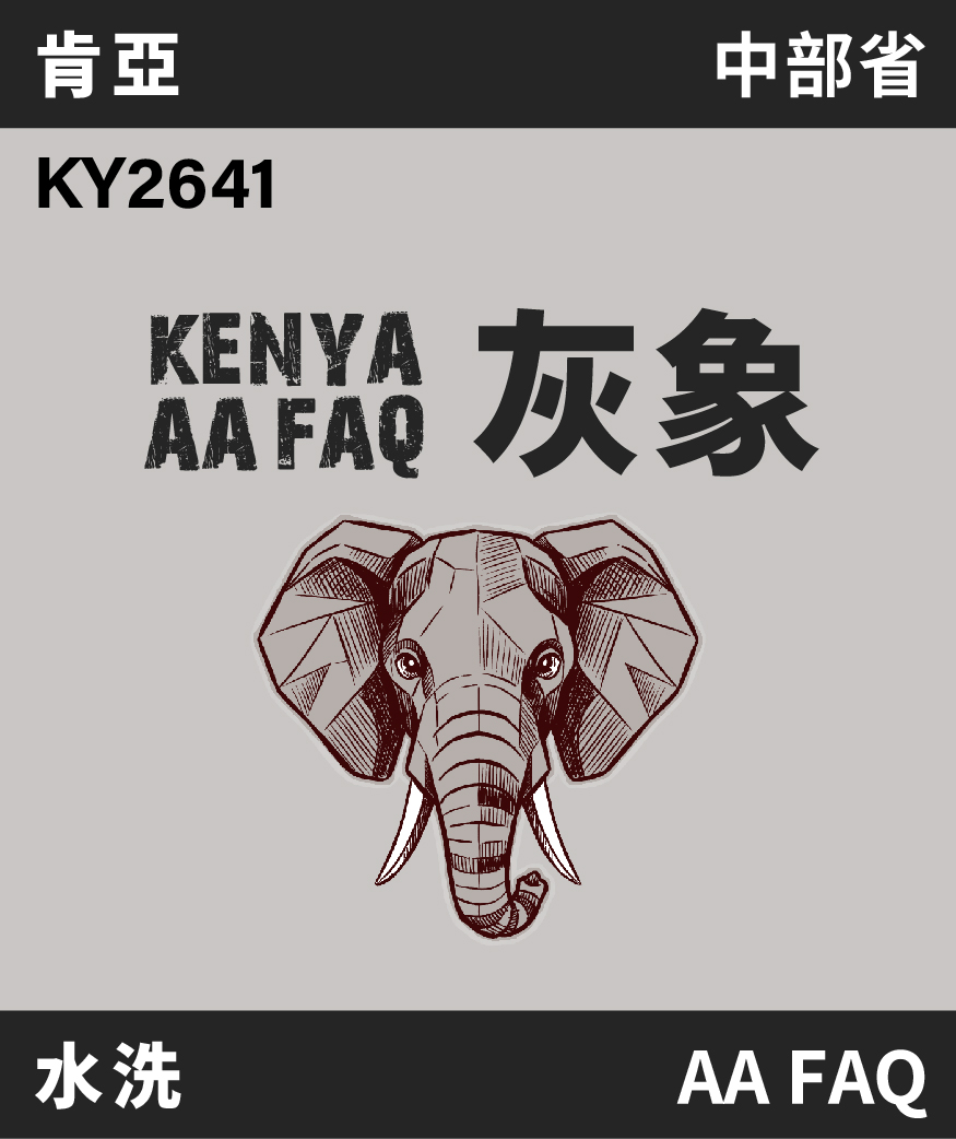 KY2641｜肯亞 中部省 灰象 AA FAQ 水洗