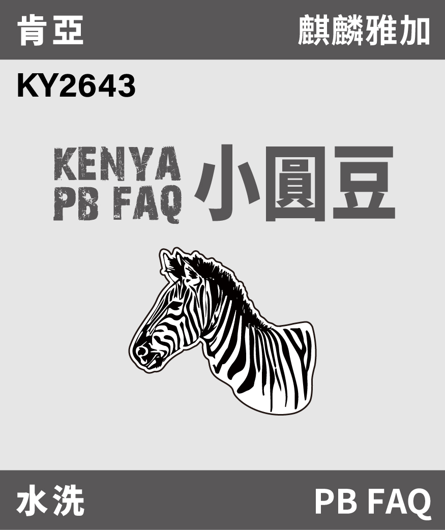KY2643｜肯亞 麒麟雅加 小圓豆 PB FAQ 水洗