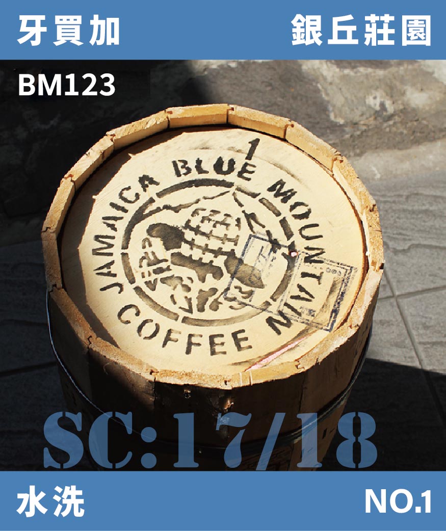 [補貨中]BM123｜牙買加 銀丘莊園 頂級藍山NO.1 17/18目
