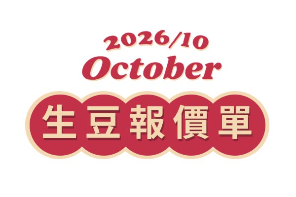 ★★★★豆單總覽★★★★