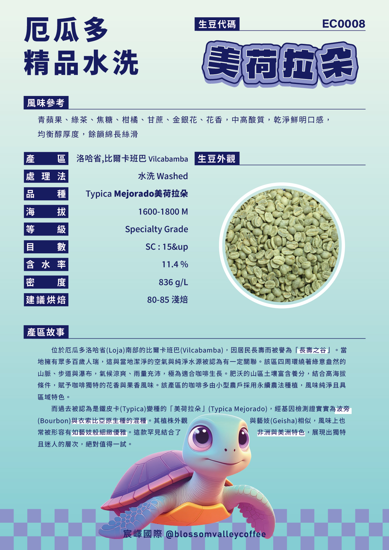 厄瓜多 美荷拉朵 水洗