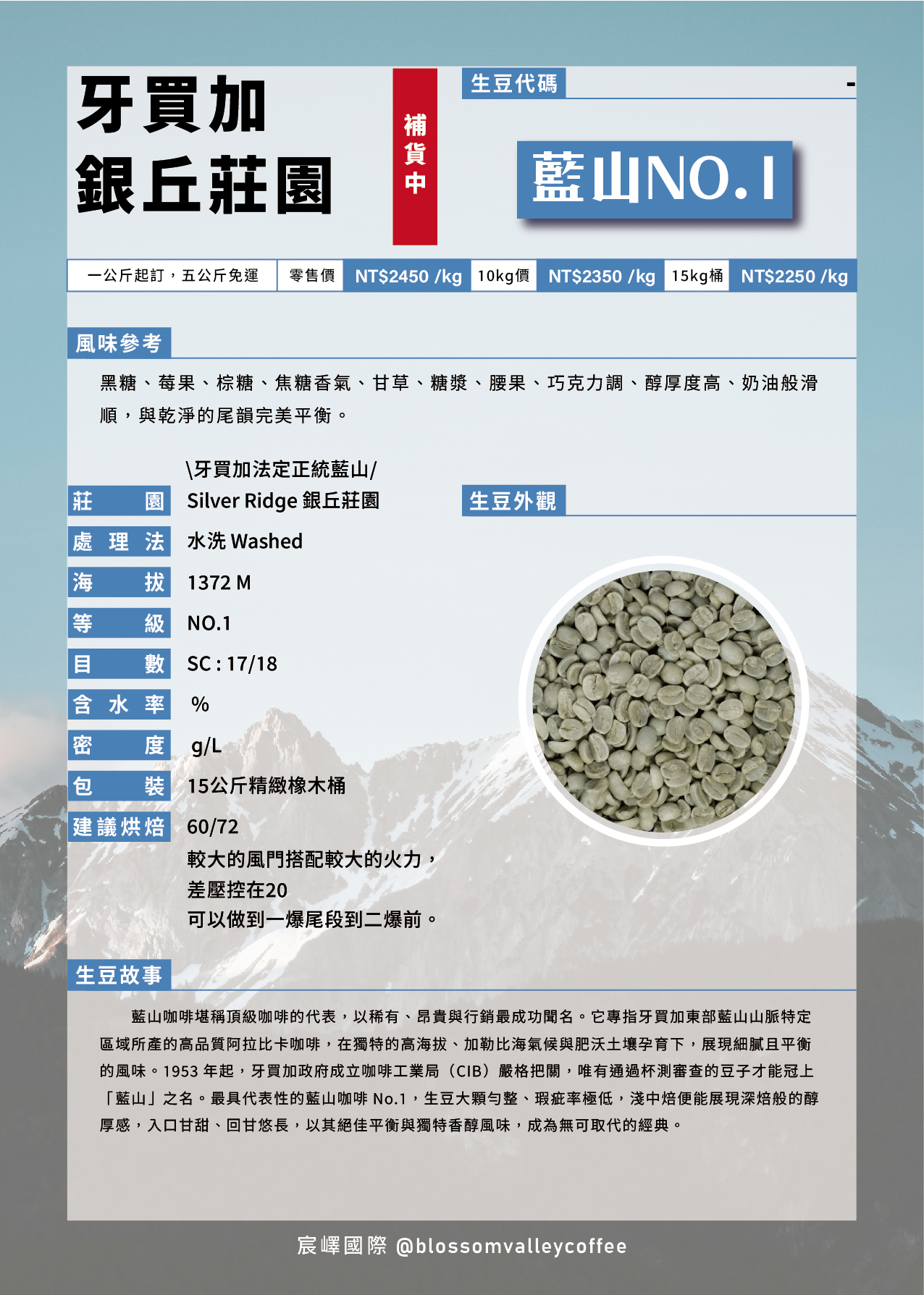 [預訂]｜牙買加 銀丘莊園 頂級藍山NO.1 17/18目