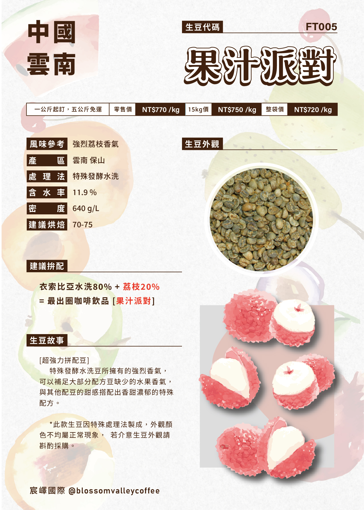 FT005｜雲南  果汁派對 荔枝