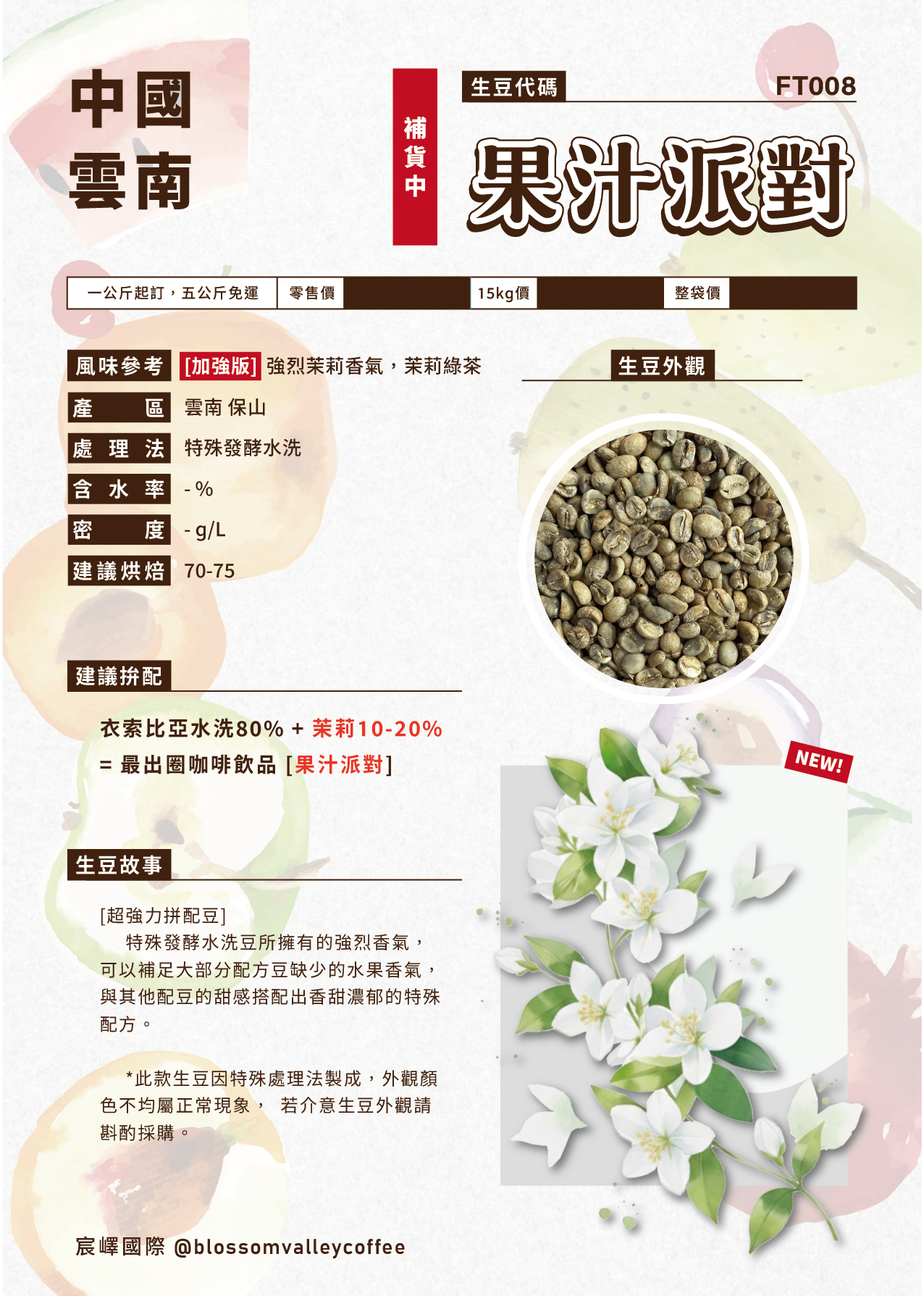 [預訂]｜FT008｜雲南 果汁派對 茉莉